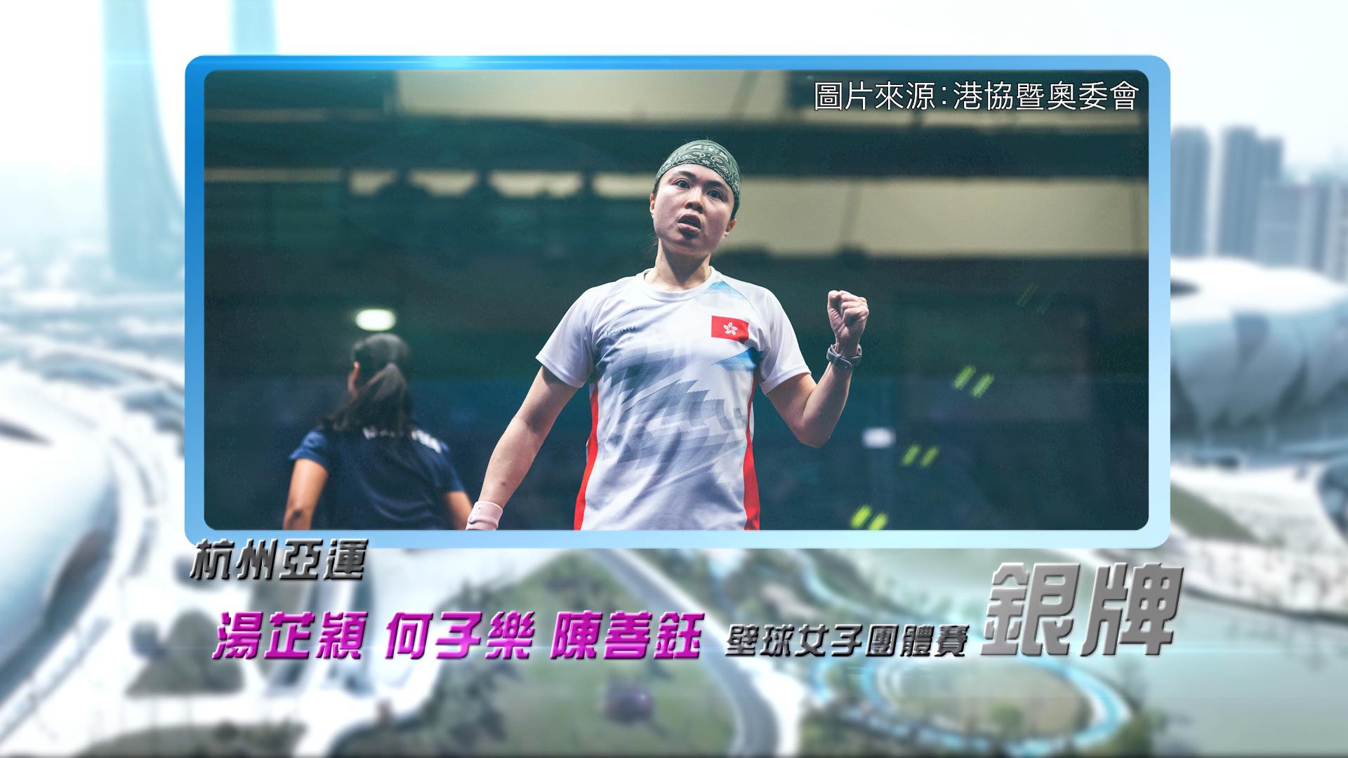 恭喜湯芷穎、何子樂、陳善鈺於杭州亞運壁球女子團體賽獲得銀牌！