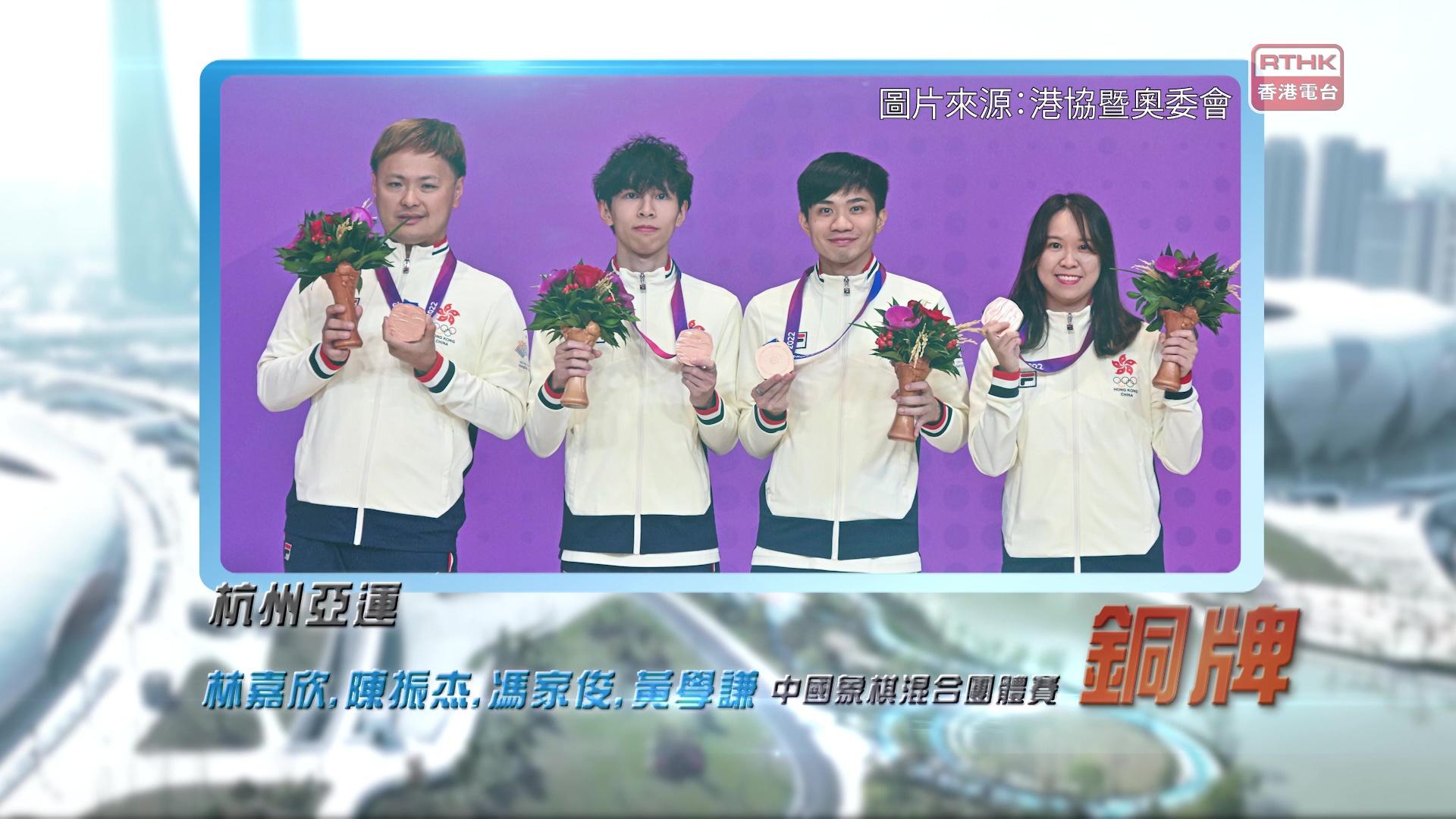 恭喜港队在杭州亚运中国象棋混合团体赛取得铜牌