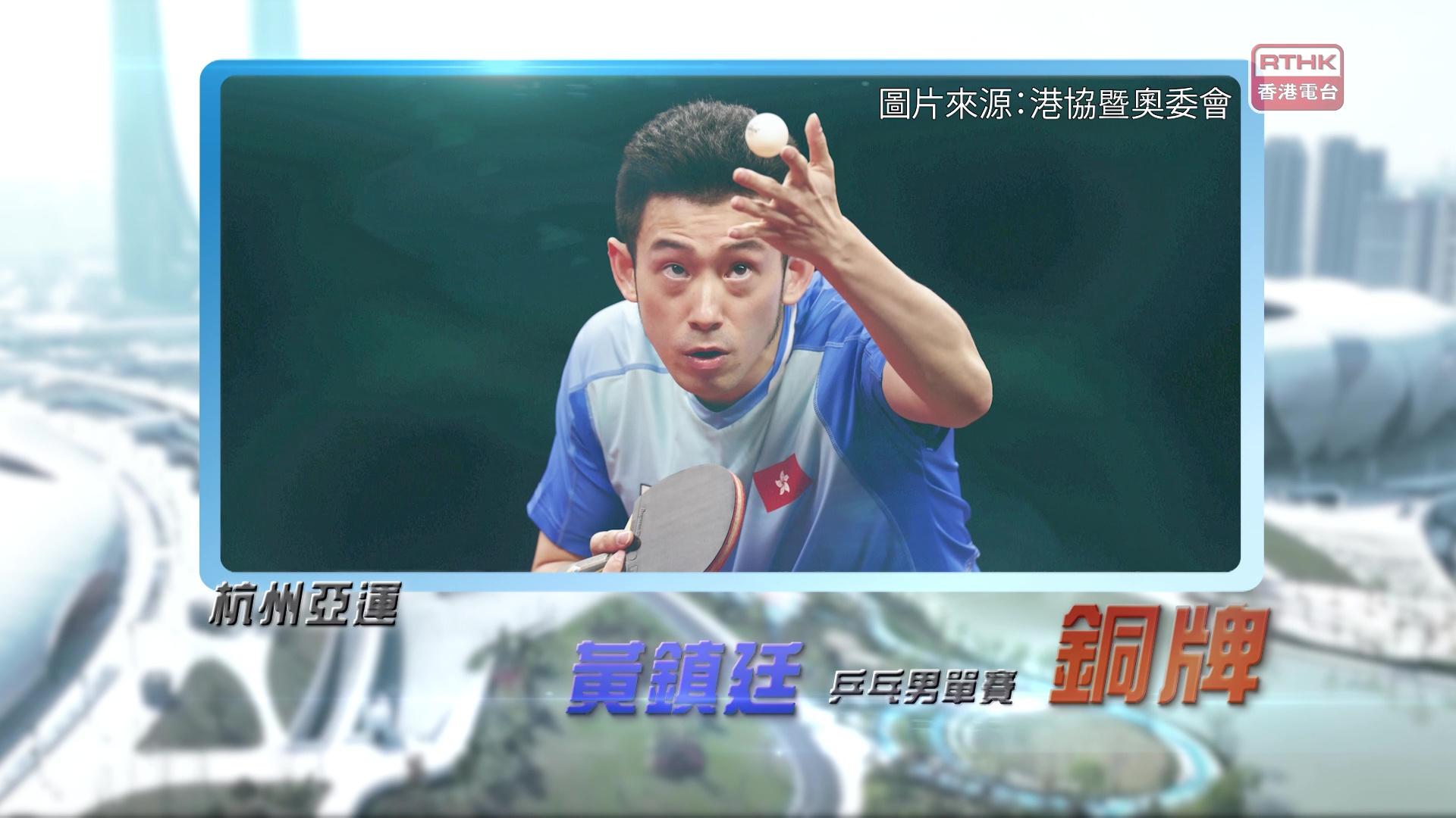 恭喜香港乒乓代表黃鎮廷獲得銅牌!