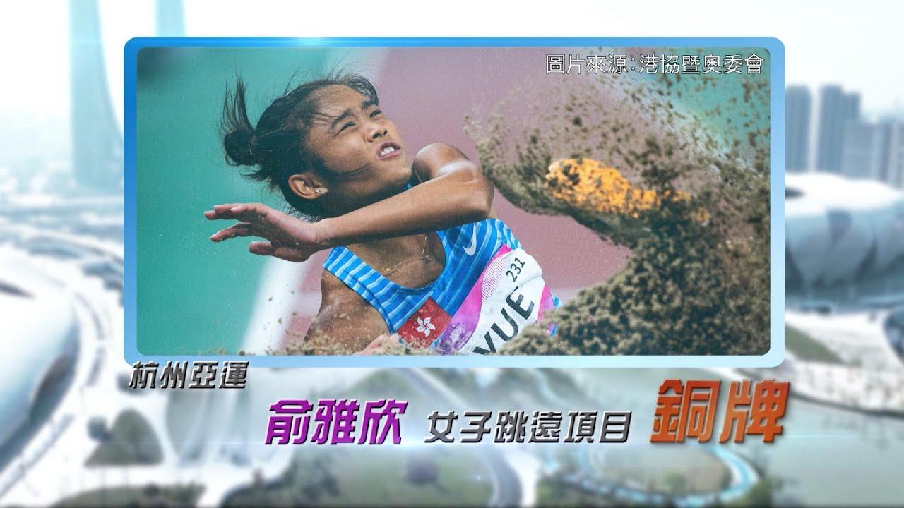 恭喜香港田径跳远代表俞雅欣亚运夺得铜牌