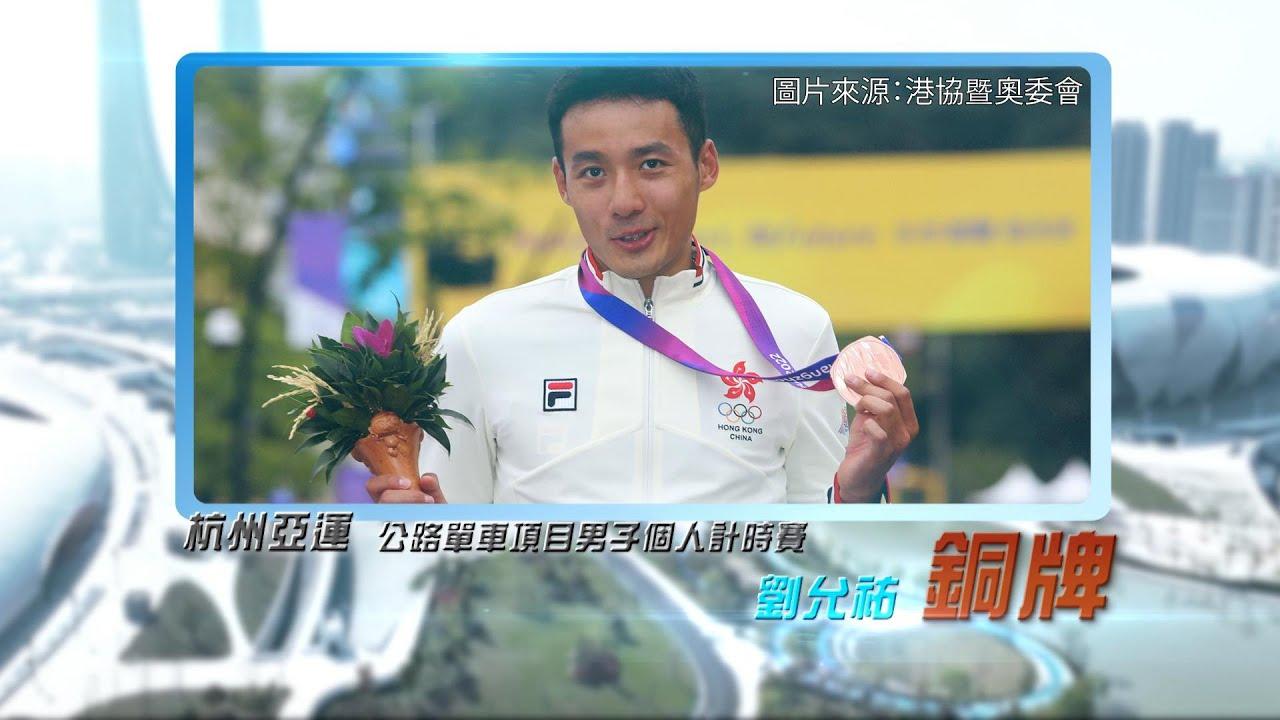 恭喜香港单车代表刘允佑于杭州亚运公路单车项目男子个人计时赛夺得铜牌