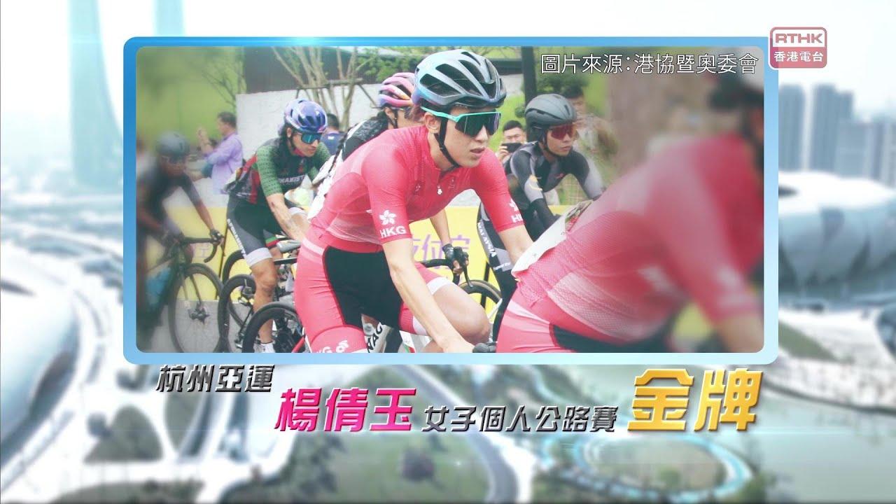 恭喜香港单车代表杨倩玉于亚运女子个人公路赛勇夺金牌