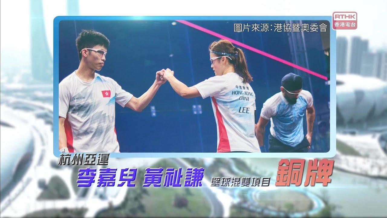 恭喜香港壁球代表李嘉儿、黄祉谦于杭州亚运壁球混双获得铜牌