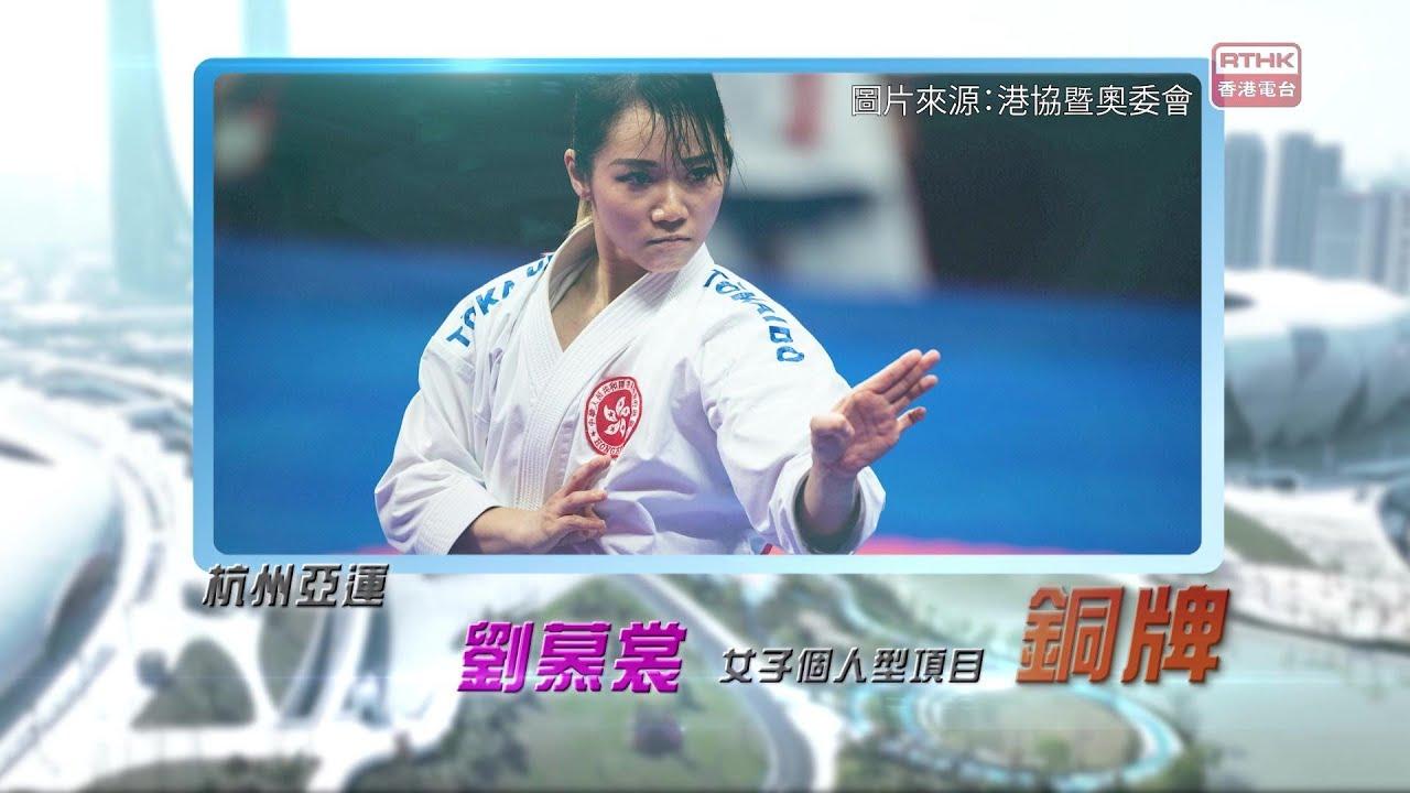恭喜刘慕裳于杭州亚运空手道女子个人型项目获得铜牌