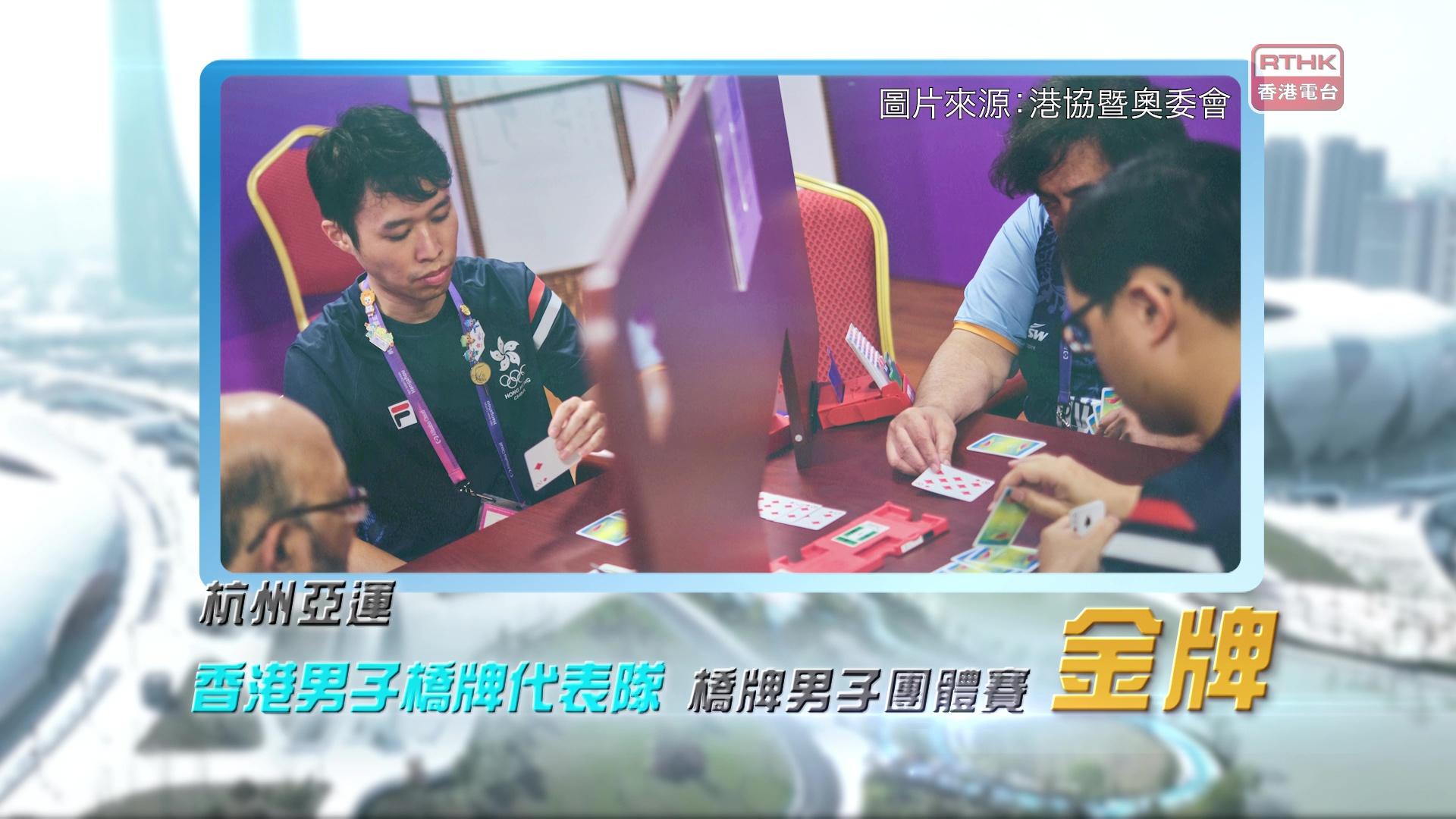 恭喜香港桥牌代表队于杭州亚运成功夺金！