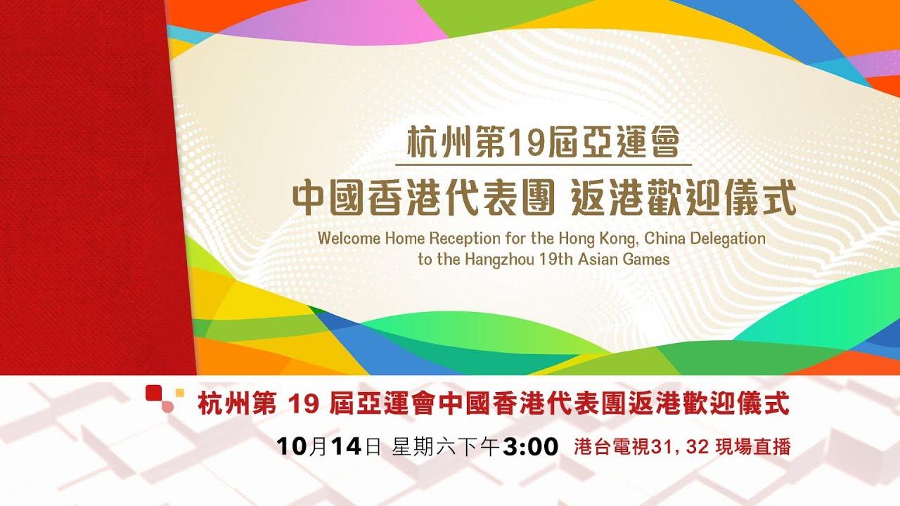 《杭州第 19 届亚运会中国香港代表团返港欢迎仪式》宣传片