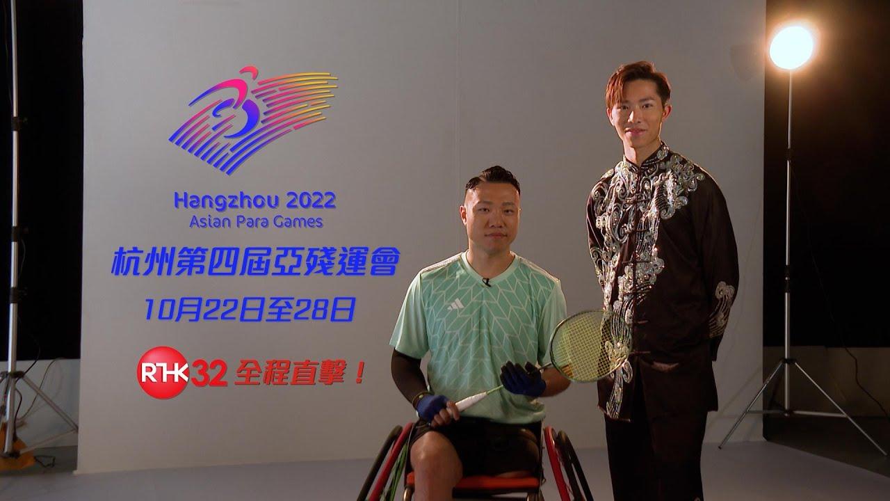 杭州第4屆亞殘運會－殘運代表接力，延續港隊拼勁！