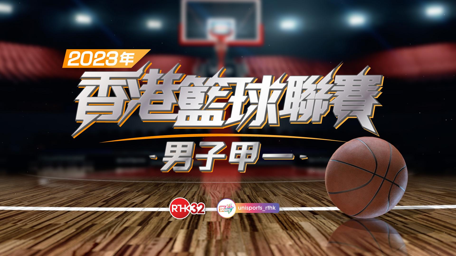 2023年香港籃球聯賽（男子甲一）