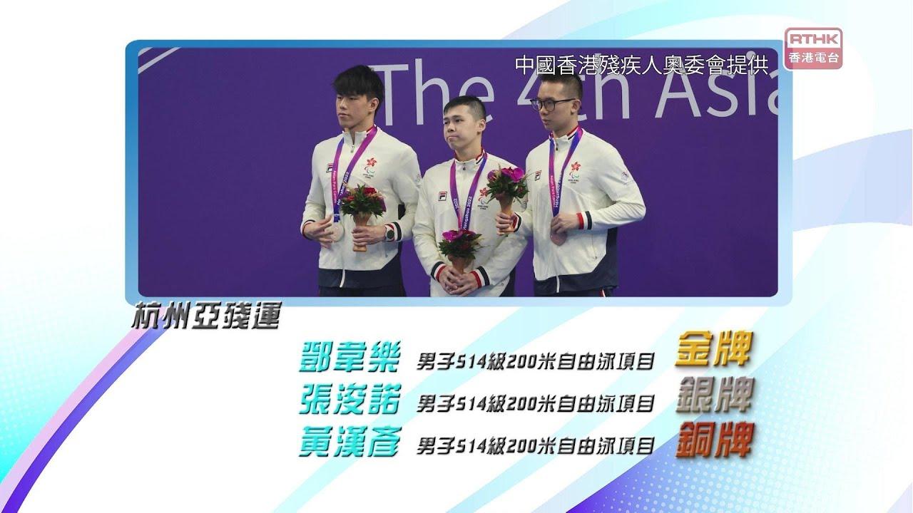 恭喜香港游泳代表鄧韋樂、張浚諾及黃漢彥於杭州亞殘運包辦金銀銅！