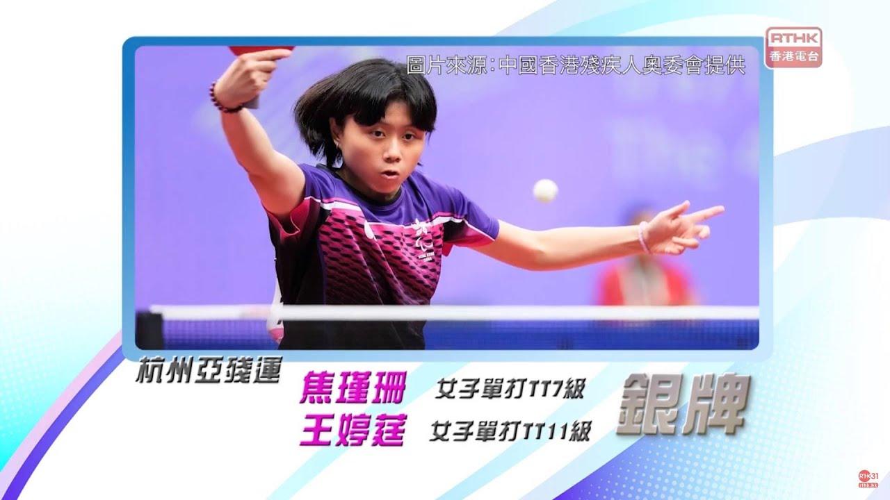 香港乒乓球代表隊於杭州亞殘運奪得2銀3銅！