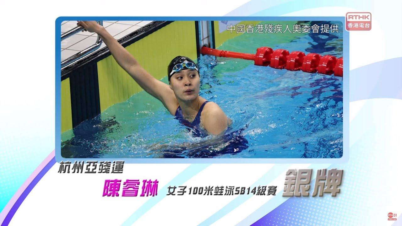 恭喜陳睿琳100米蛙泳在杭州亞殘運再奪銀牌！