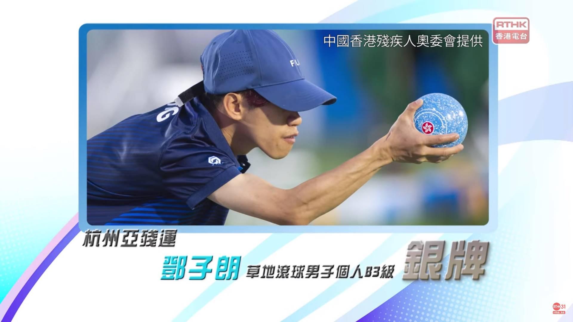 香港草地滾球代表鄧子朗於杭州亞殘運獲得銀牌！