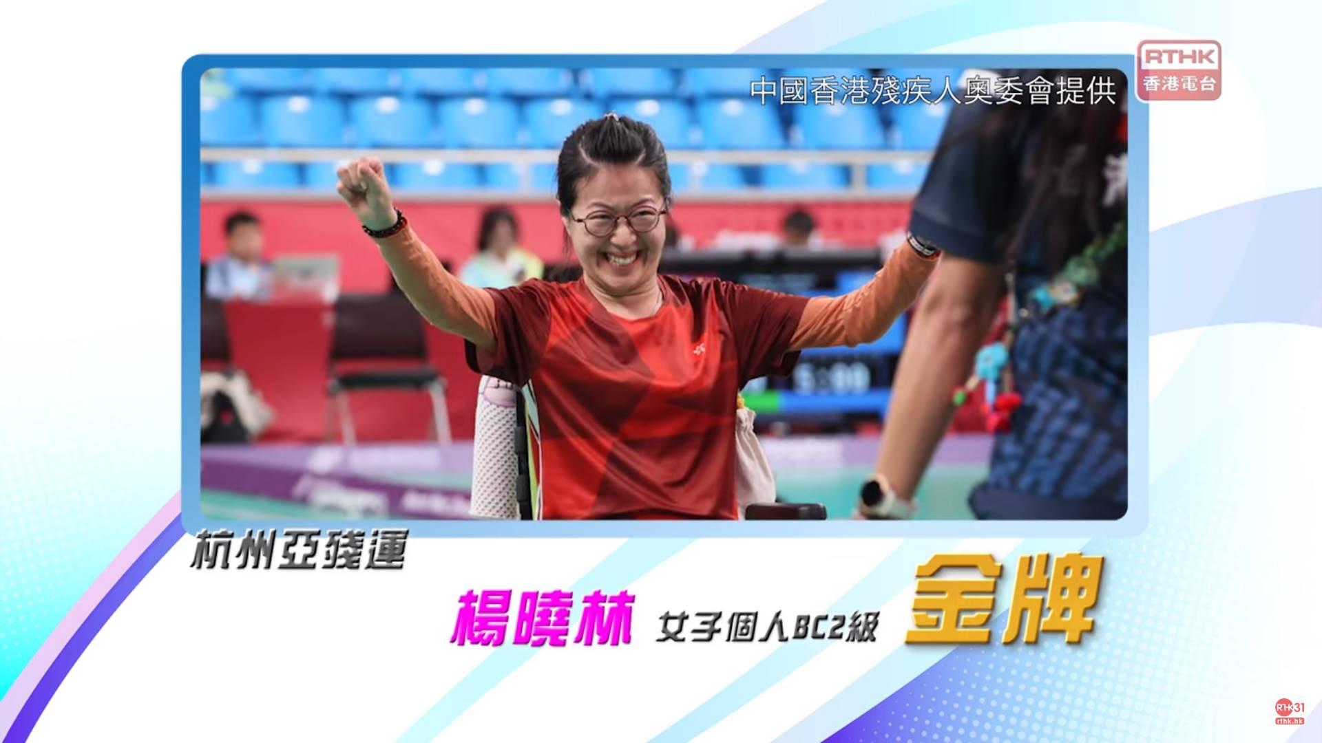 香港代表喺杭州亞殘運硬地滾球個人賽，勇奪1金3銅！