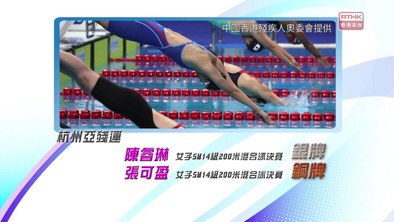 香港游泳代表於杭州亞殘運再奪2銀1銅！