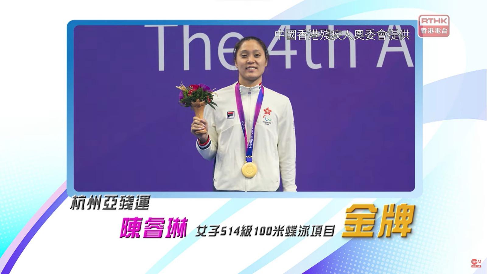 恭喜香港游泳代表陳睿琳在杭州亞殘運再奪金牌！