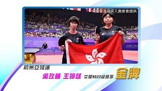 恭喜香港乒乓球代表吳玫薈、王婷莛在杭州亞殘運勇奪金牌！
