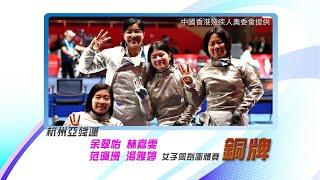 香港輪椅劍擊代表於杭州亞殘運再奪2銅！