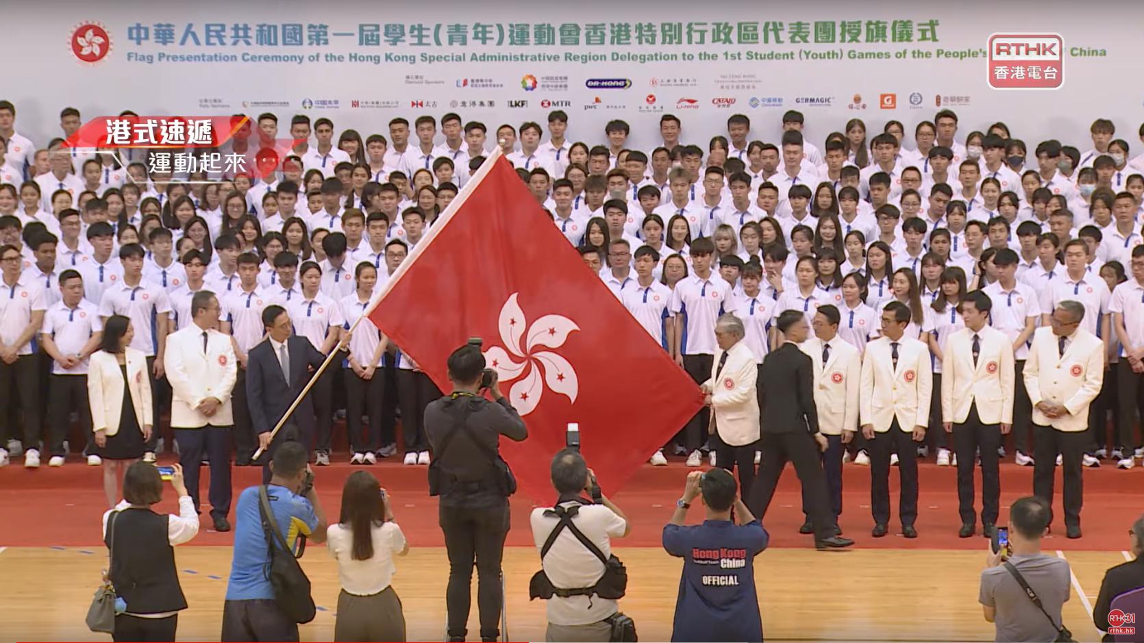 第一屆全國學生（青年）運動會香港特別行政區代表團授旗儀式