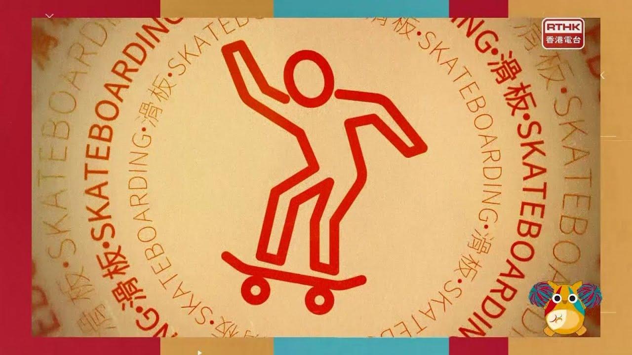 第九届全港运动会：精英运动员示范以及交流活动 - 滑板