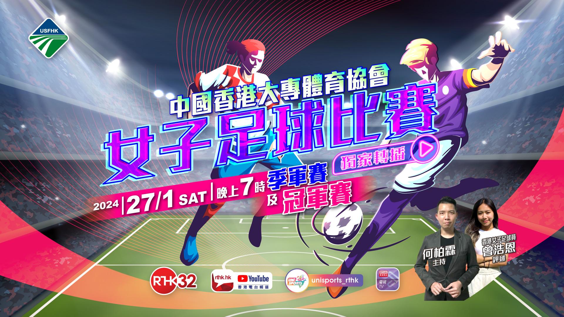中國香港大專體育協會女子足球比賽