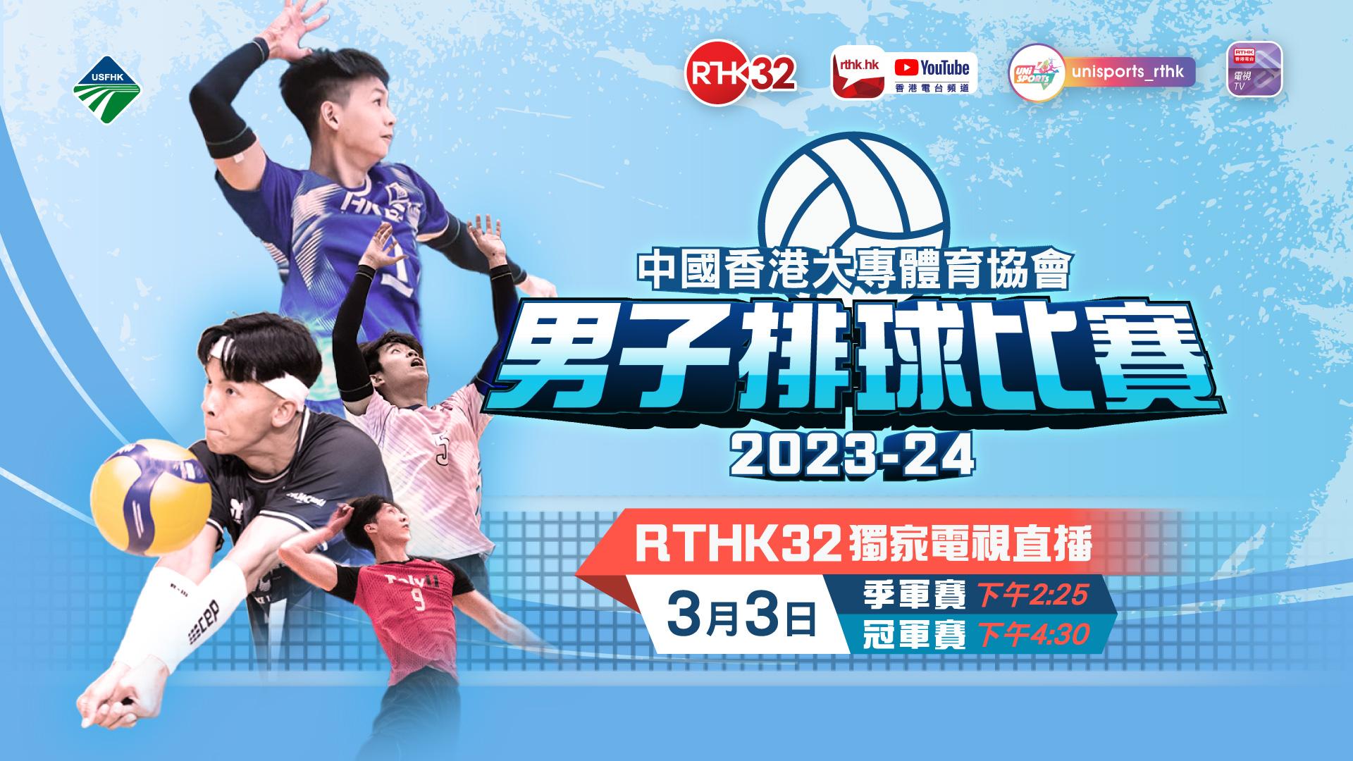 中國香港大專體育協會男子排球比賽2023-24