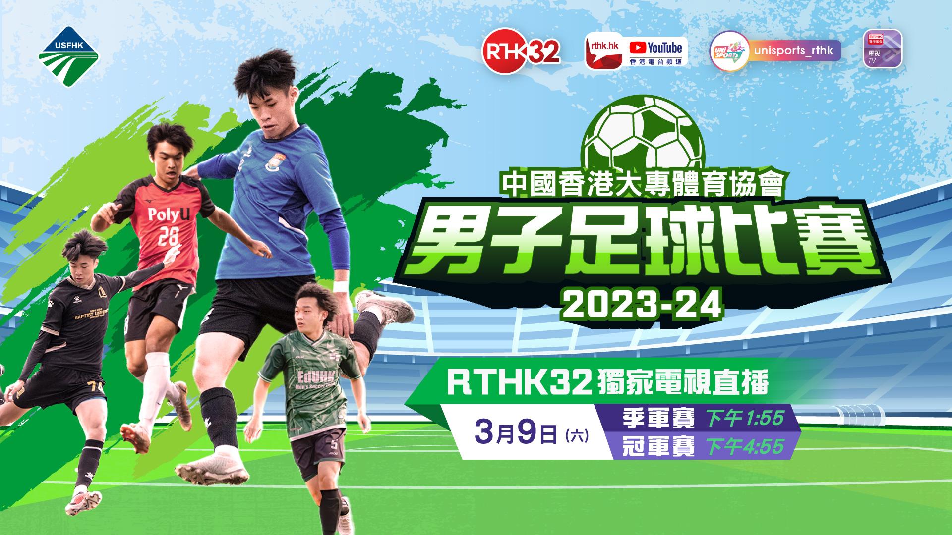 中國香港大專體育協會男子足球比賽2023-24