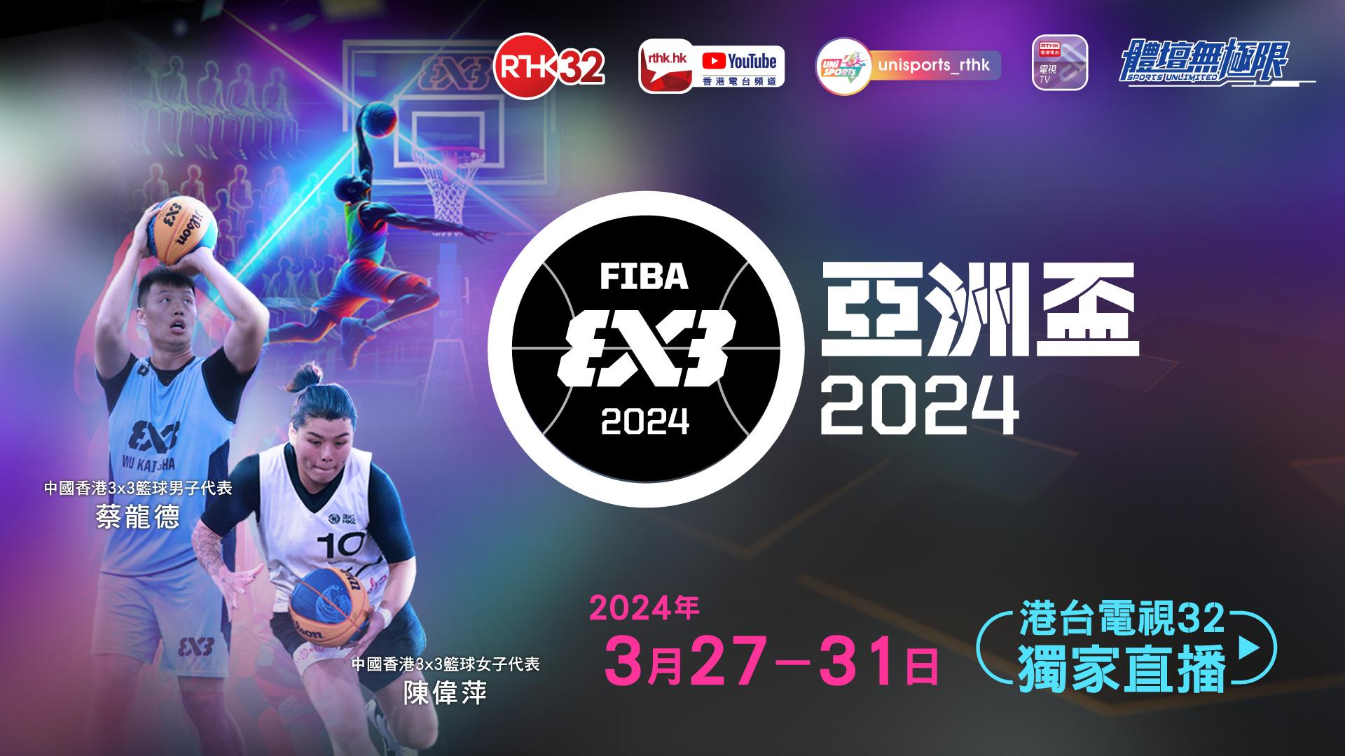 FIBA 3x3亚洲杯2024