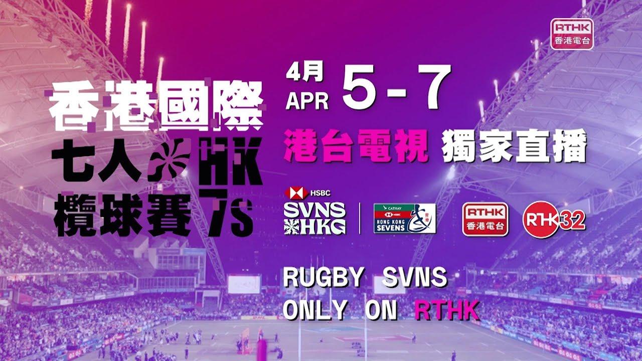 香港国际七人榄球赛 4月5至7日 香港电台32 独家直播