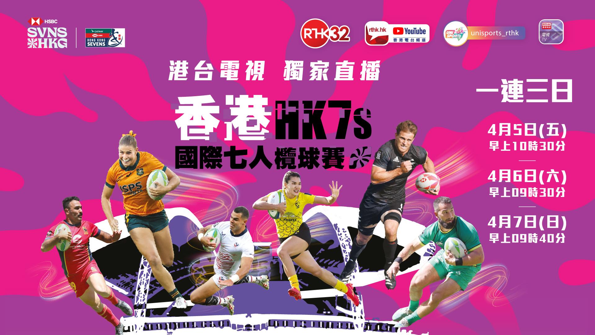 香港国际七人榄球赛