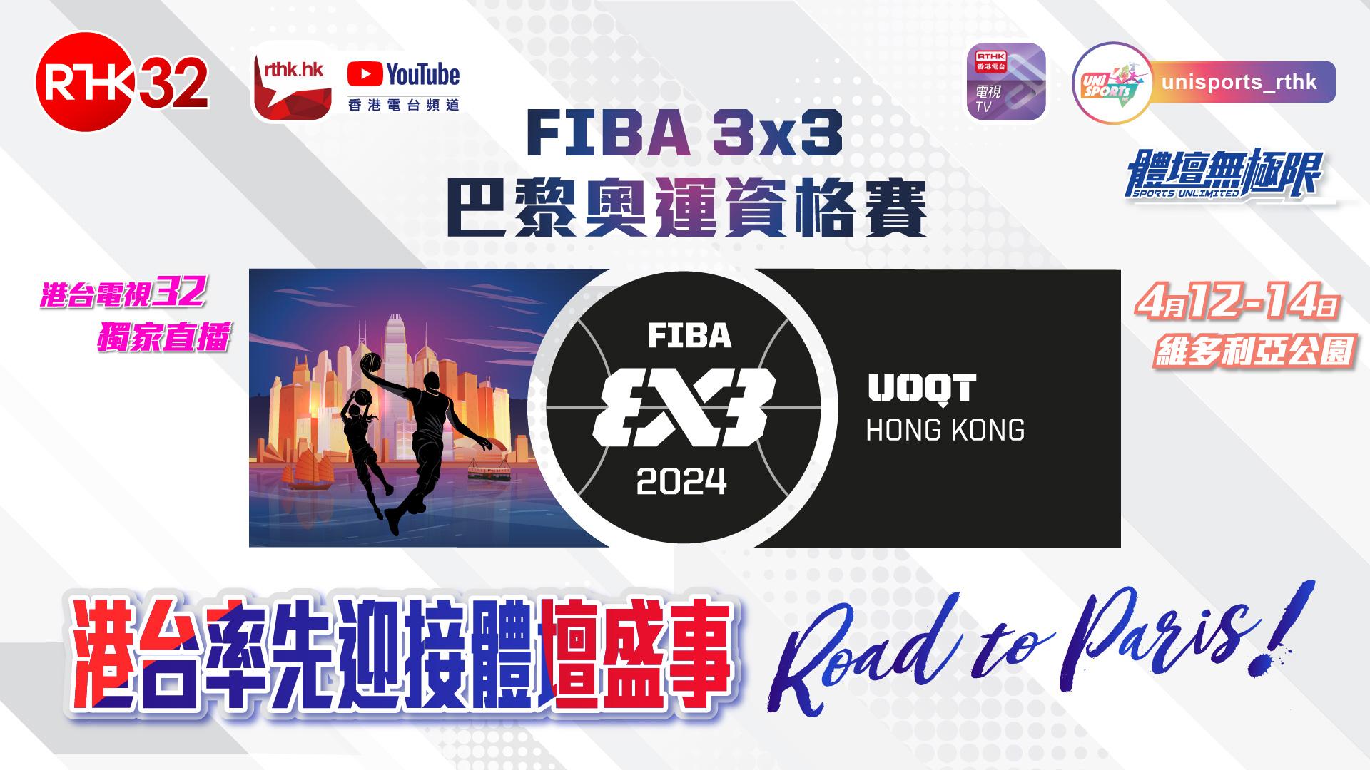 FIBA 3x3巴黎奧運資格賽
