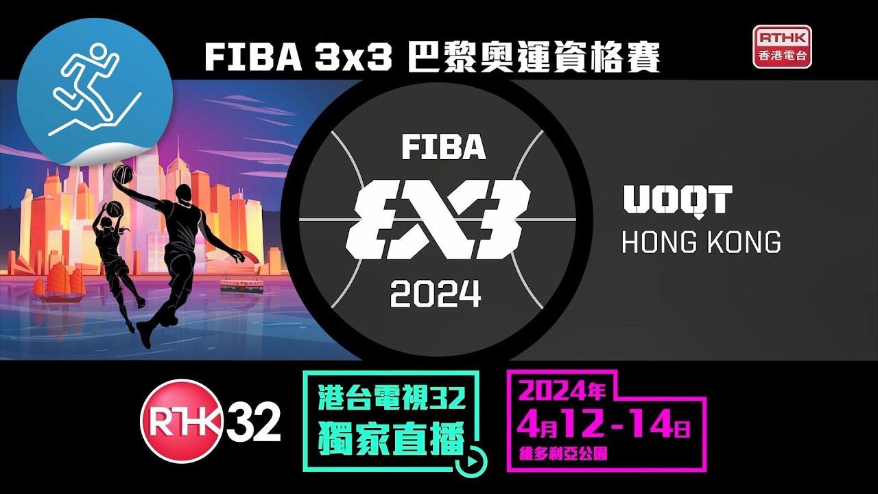 FIBA 3x3 巴黎奧運資格賽 港台電視32獨家直播